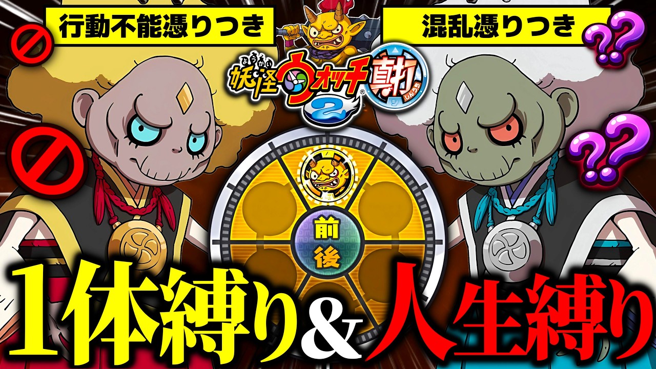 【挑戦】妖怪1体縛り&人生縛りでも山吹鬼ならクリアできるんじゃね?-中編-【妖怪ウォッチ2真打】