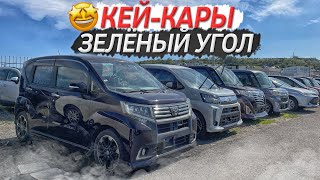 ВСЕ КЕЙ-КАРЫ АВТОРЫНКА ЗЕЛЁНЫЙ УГОЛ✅ + Просчёт этих же вариантов из Японии🇯🇵 Август 2022