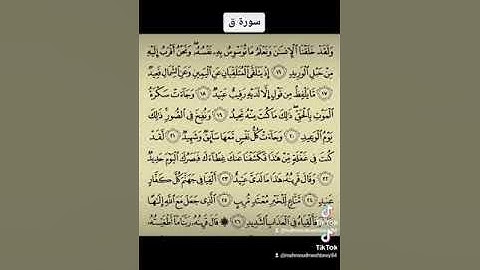 سورة ق. القران الكريم . سورة رقم 50 .المصحف الشريف