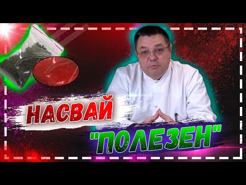 Насвай  "полезен" ? Доктор Косов.