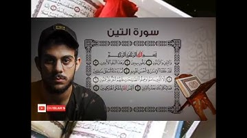 قراءة سورة التين لقارئ اسلام سبحي صوت جميل جداً ذوق راقي