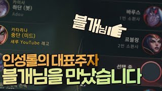 인성롤의 대표주자, 블개님을 만났습니다. 인성롤의 대표주자, 블개님을 만났습니다.