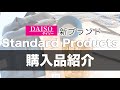 【購入品紹介】Standard Products|キッチン用品など|不良品もありました