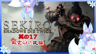 【Vtuber/バ美肉】主を捨て、掟を守る覚悟は出来ていますか？SEKIROを真剣に遊ぶ　其の17【もうそろそろ父上にお会いできるかな？】※ネタバレ注意