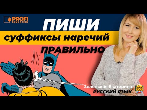 КАК ПРАВИЛЬНО ПИСАТЬ СУФФИКСЫ НАРЕЧИЙ ??