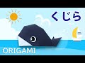 【夏の折り紙】くじらの簡単な折り方音声解説付☆Origami How to easily fold a Whale 8月夏の飾り