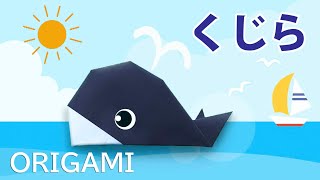 【夏の折り紙】くじらの簡単な折り方音声解説付☆Origami How to easily fold a Whale 8月夏の飾り