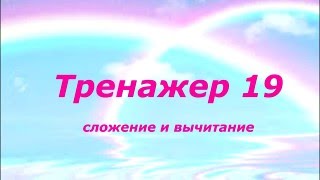 Тренажер по ментальной арифметике №19 (сложение двухзначных) Тренажер по ментальной арифметике №19 (сложение двухзначных)