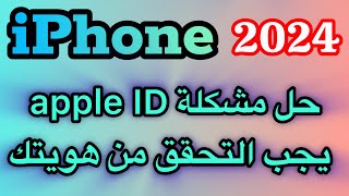 حل مشكلة تم قفل ال Apple ID لاسباب امنية لفتح قفله يجب عليك التحقق من هويتك