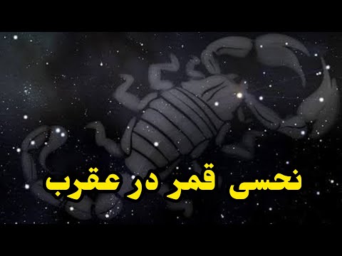 آیا قمردرعقرب نحس است