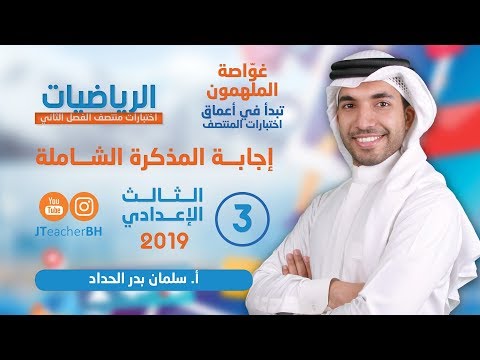 Mp3 Id3 منتصف الملهمون الثالث الإعدادي الرياضيات أ سلمان