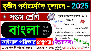 class 7 bengali 3rd unit test suggestion 2025 | class 7 bangla 3rd unit test question paper 2025 🔥