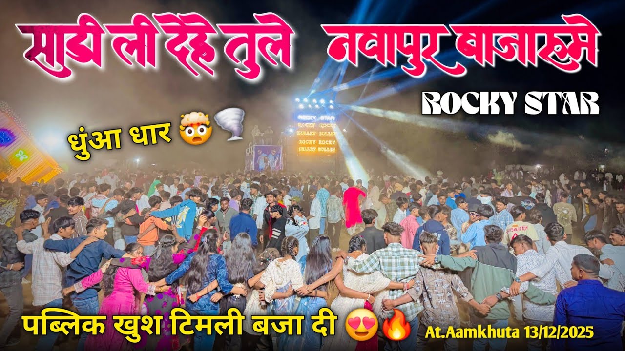 साडी ली देहे तुले नवापुर बाजारूमे पब्लिक खुश टिमली सोंग Rocky Star Band At.Aamkhuta 13/12/2025