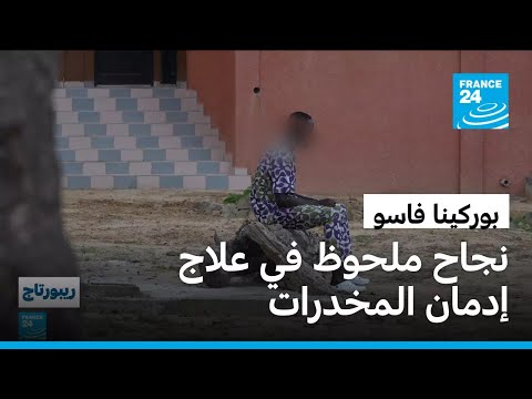 بوركينا فاسو مركز القديس كاميل طريق التعافي من إدمان المخدرات في داسا