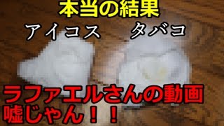 ラファエルさん・・・あの動画消して下さい→電子タバコがいかに体に悪いかが分かる実験！アイコス・プルームテック・普通のタバコで比較