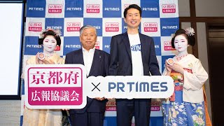 京都府広報協議会とPR TIMESが連携協定を締結