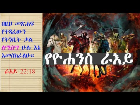 የዮሐንስ ራእይ ሙሉ ክፍል Revelation Amharic Audio Bible