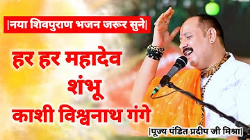 भजन - हर हर महादेव शंभू काशी विश्वनाथ गंगे। Pujya Pandit Pradeep Ji Mishra
