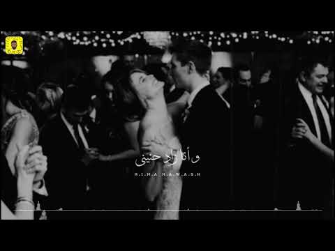 عودت عيني عالضحكه دى حالات واتس حب محمد حماقي لا ملامه