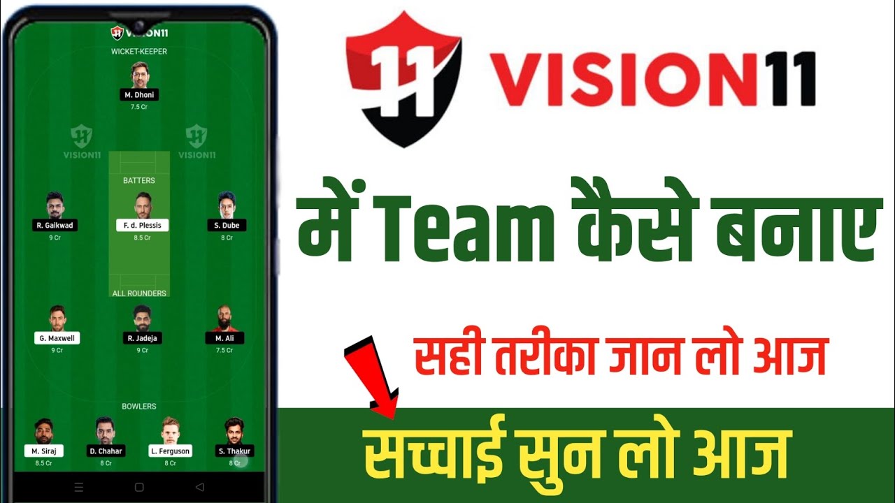 Vision 11 पर टीम कैसे बनाएं।How to create team on vision 11 app। Vision 11 Team create। Vision11