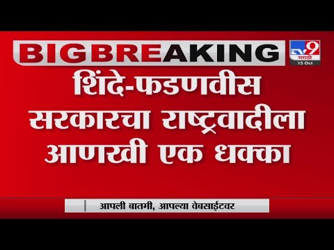 Breaking | शिंदे-फडणवीस सरकारचा राष्ट्रवादीला आणखी एक धक्का-TV9