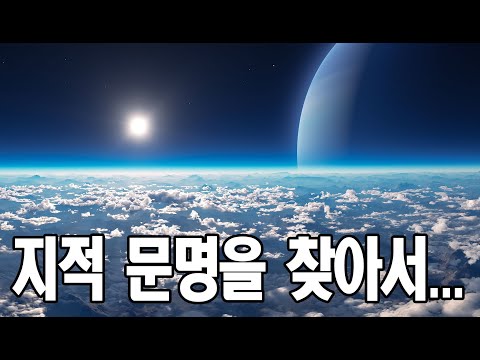 우주엔 정말 우리뿐일까?｜지적 생명체를 찾아 떠나는 여행｜우주다큐｜수면｜ASMR｜태교｜과학