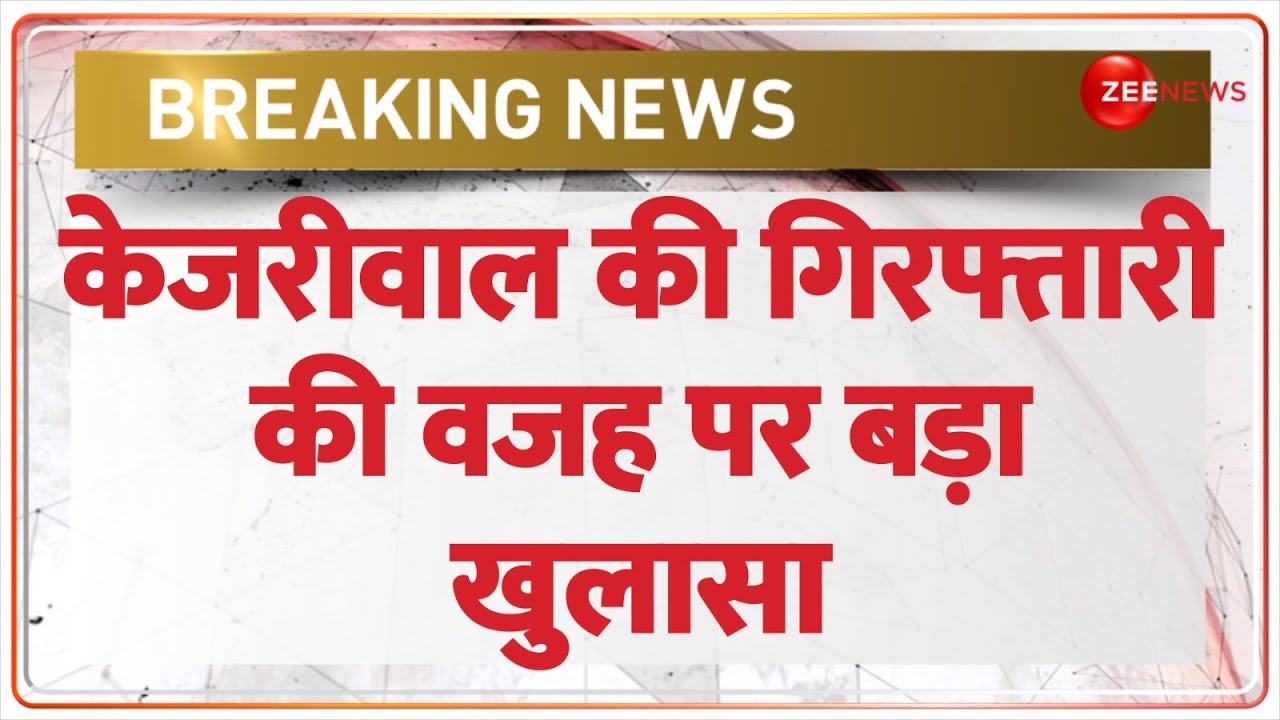 Arvind Kejriwal in Tihar Jail Update: आ गई केजरीवाल की गिरफ्तारी की वजह, ED ने किया बड़ा खुलासा