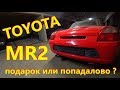 Toyota MR2 с пробитым баком или как купить мечту