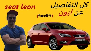 tous les détails sur la seat leon (facelift) *** Par : Dr Lotfi W12*** (facelift) كل تفاصيل عن ليون