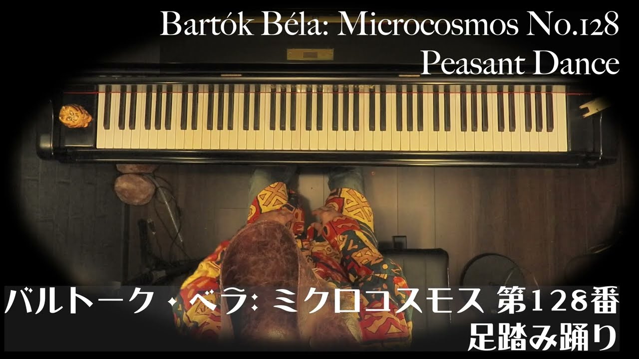 ピアノアカデミー CDセット10巻 バッハからバルトークまで ピアノ曲 バルトーク: “足踏み踊り” ミクロコスモス第128番, Bartók