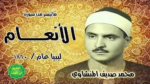 محمد صديق المنشاوي   ماتيسر من سورة الانعام   ليبيا عام 1960م