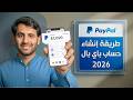 انشاء حساب باي بال 2026 شرح شامل كيفية ربط باي بال مع البنك 