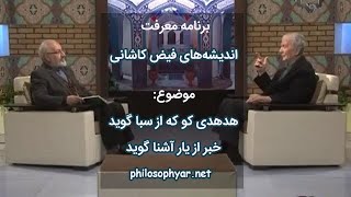 هدهدی کو که از سبا گوید / خبر یار آشنا گوید