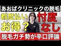 あおばクリニックの髭脱毛や全身脱毛はお得?脱毛ガチ勢が忖度なしで辛口評論してみた結果。。