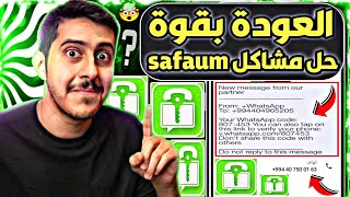 عمل رقم امريكي للواتس اب 2023 بثواني وبدون vpn (حل مشاكل برنامج safeum) عمل رقم اذربيجاني 2023 