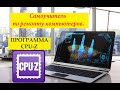 How to Use CPU Z, Детальная информация о процессоре, test cpu