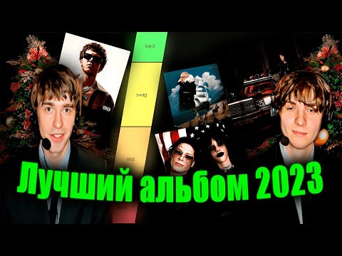 Лучший Альбом 2023 Года Рейтинг Альбомов От Babes