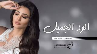 زفات         اميمه طالب    يا بايع الود الجميل    النسخه الاصيله - اسمعها