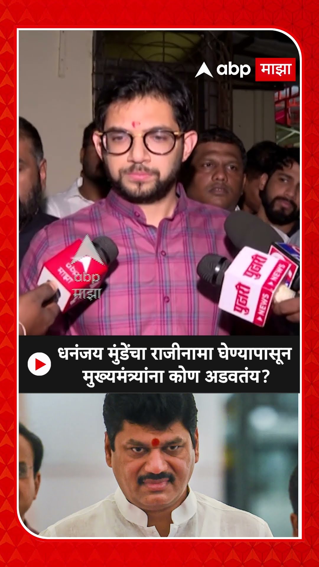 Aaditya Thackeray : धनंजय मुंडेंचा राजीनामा घेण्यापासून मुख्यमंत्र्यांना कोण अडवतंय? ABP MAJHA