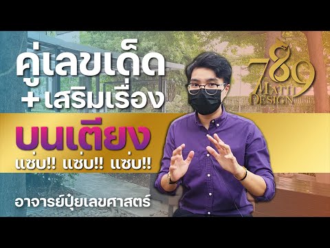 เบอร์มงคล อาจารย์ภัท l คู่เลขเด็ดเสริมความแซ่บ!เรื่องบนเตียง l อาจารย์ปุ๋ยเลขศาสตร์