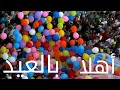 اغنيه اهلا بالعيد كامله صفاء ابو السعود مرحب بالعيد صفاء ابو السعود