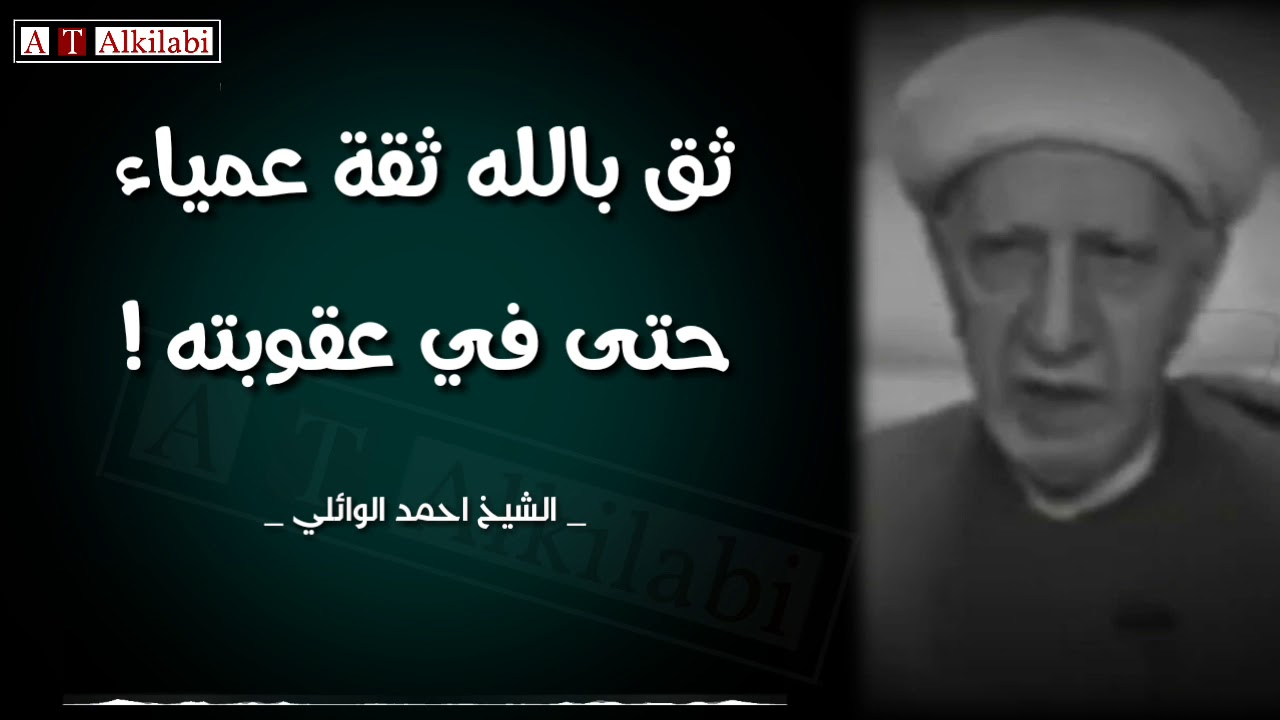 كلام جداً راقي 💜 .. ثق بالله ثقة عمياء حتى في عقوبته || رائعة من روائع الشيخ أحمد الوائلي رحمه الله