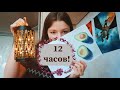 12 часов заполняю скетчбук// 💖 12 часов рисования челленж