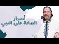 من اسرار الصلاة على النبي عليه الصلاة والسلام ليلة الجمعه ويومها