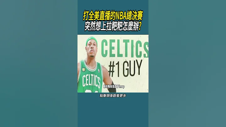 打全美直播的NBA总决赛，突然想上拉粑粑怎么办? #体育 #nba #篮球 - 天天要闻