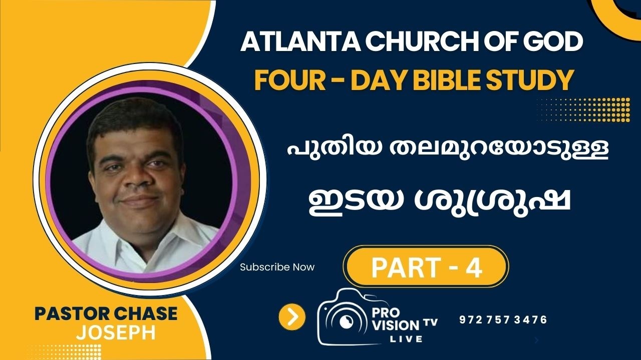 ACOG BIBLE STUDY : PASTOR CHASE JOSEPH  :  പുതിയ തലമുറയോടുള്ള ഇടയ ശുശ്രുഷ  - PART - 4