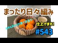 まったり日々編み♬ #543 みかんカゴ完成！！