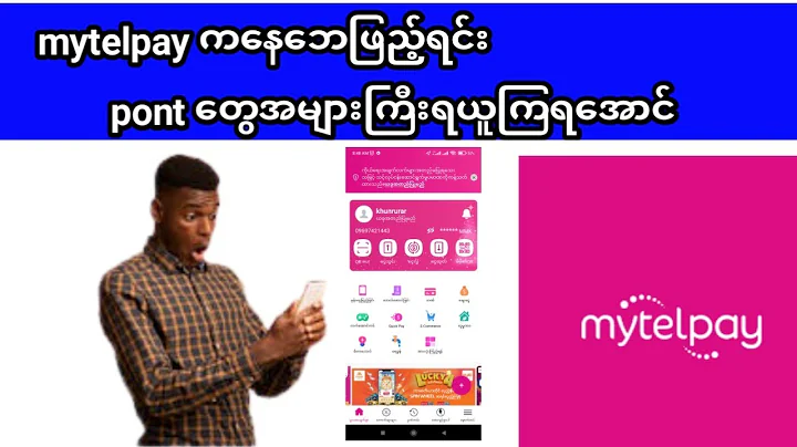 mytelpay ကနေ ဘေဖြည့်နည်း ဘေတွေဖြည့်ရင်း ပွိုင့်တွေယူမယ် https://youtu.be/laNvUxWgGLc