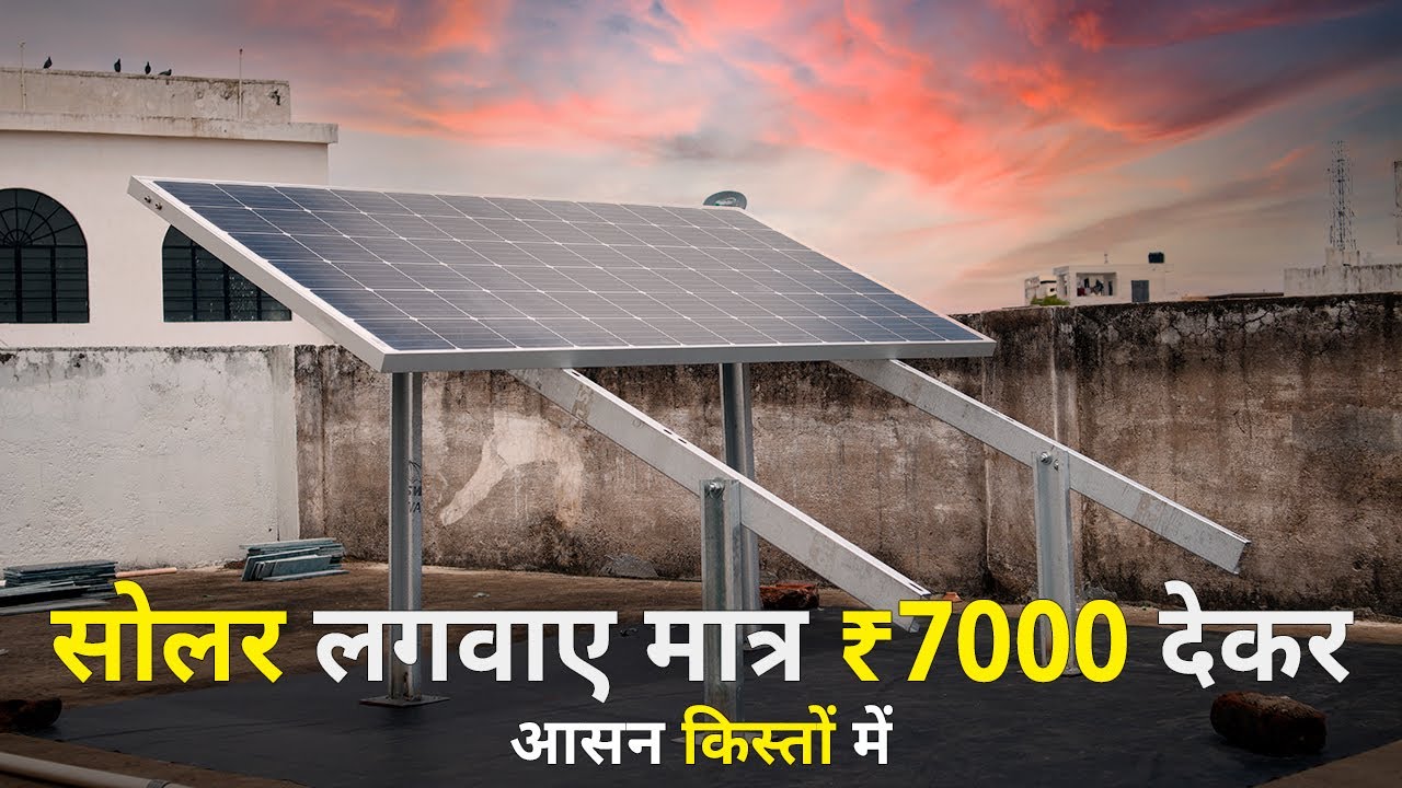 How to Buy Solar System on EMI सोलर सिस्टम ख़रीदे किस्तों में Solar Bank Loan 2021 YouTube