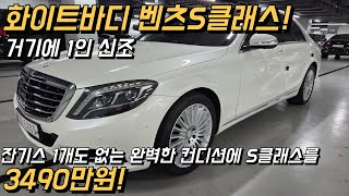 정말 귀합니다. 1인 신조 화이트바디의 S클래스 , 용도 렌트 이력도 전혀 없고 정말 잘 관리 되어 있습니다. 가격도 3천만원 대로 아주 저렴하고 좋아요!!